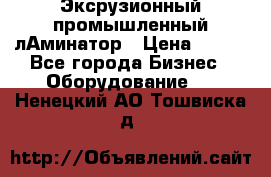 Эксрузионный промышленный лАминатор › Цена ­ 100 - Все города Бизнес » Оборудование   . Ненецкий АО,Тошвиска д.